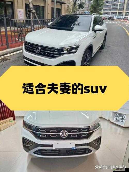 适合夫妻的高品质 SUV：畅享浪漫出行与舒适驾乘